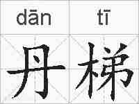 丹梯的拼音
