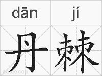丹棘的拼音