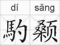 馰颡的拼音