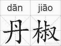 丹椒的拼音