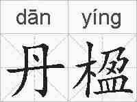 丹楹的拼音
