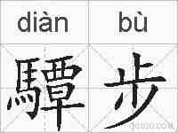 驔步的拼音