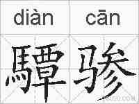 驔骖的拼音