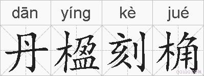 丹楹刻桷的拼音