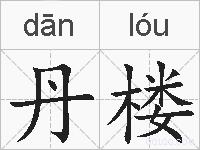 丹楼的拼音
