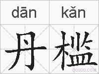 丹槛的拼音