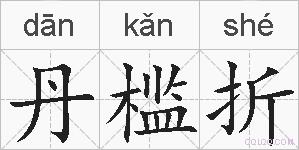 丹槛折的拼音