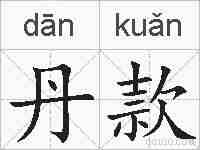 丹款的拼音