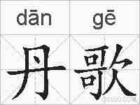 丹歌的拼音
