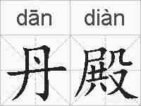 丹殿的拼音
