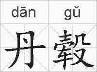 丹毂的拼音