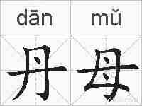 丹母的拼音