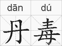 丹毒的拼音
