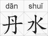 丹水的拼音