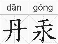 丹汞的拼音