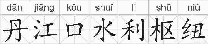 丹江口水利枢纽的拼音