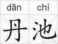 丹池的拼音