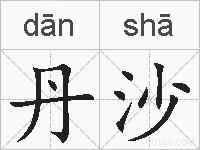 丹沙的拼音