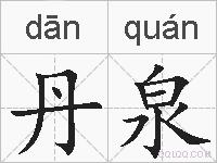 丹泉的拼音