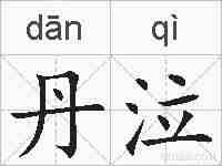 丹泣的拼音