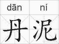 丹泥的拼音