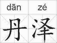 丹泽的拼音