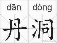 丹洞的拼音