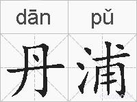 丹浦的拼音