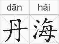 丹海的拼音