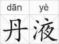 丹液的拼音