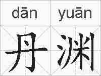 丹渊的拼音
