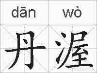 丹渥的拼音