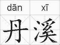 丹溪的拼音