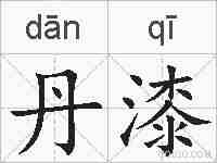 丹漆的拼音
