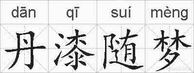 丹漆随梦的拼音
