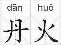 丹火的拼音