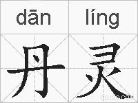 丹灵的拼音
