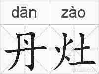 丹灶的拼音