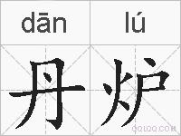 丹炉的拼音