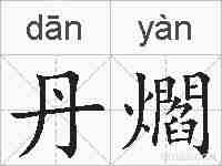 丹爓的拼音