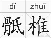 骶椎的拼音