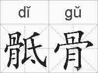 骶骨的拼音