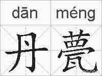 丹甍的拼音