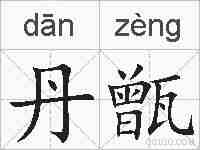 丹甑的拼音