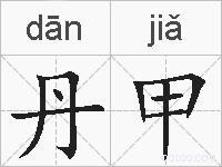 丹甲的拼音