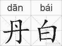 丹白的拼音