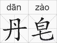 丹皂的拼音