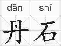 丹石的拼音