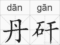 丹矸的拼音