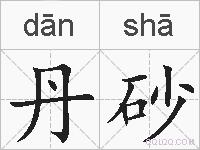 丹砂的拼音